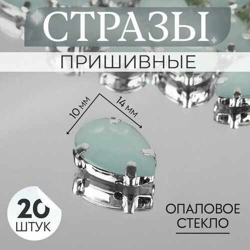 Стразы пришивные «Капля», в оправе, 10 × 14 мм, 20 шт, цвет белый опал (2шт.)