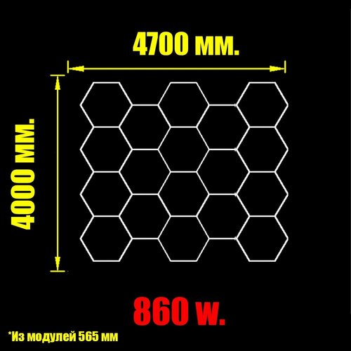 Комплект соты 860w. 4000 х 4700 мм. из 565мм. модуля. модульное светодиодное освещение 