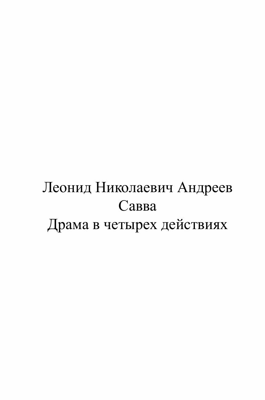Книга Савва (Андреев Леонид Николаевич) - фото №2