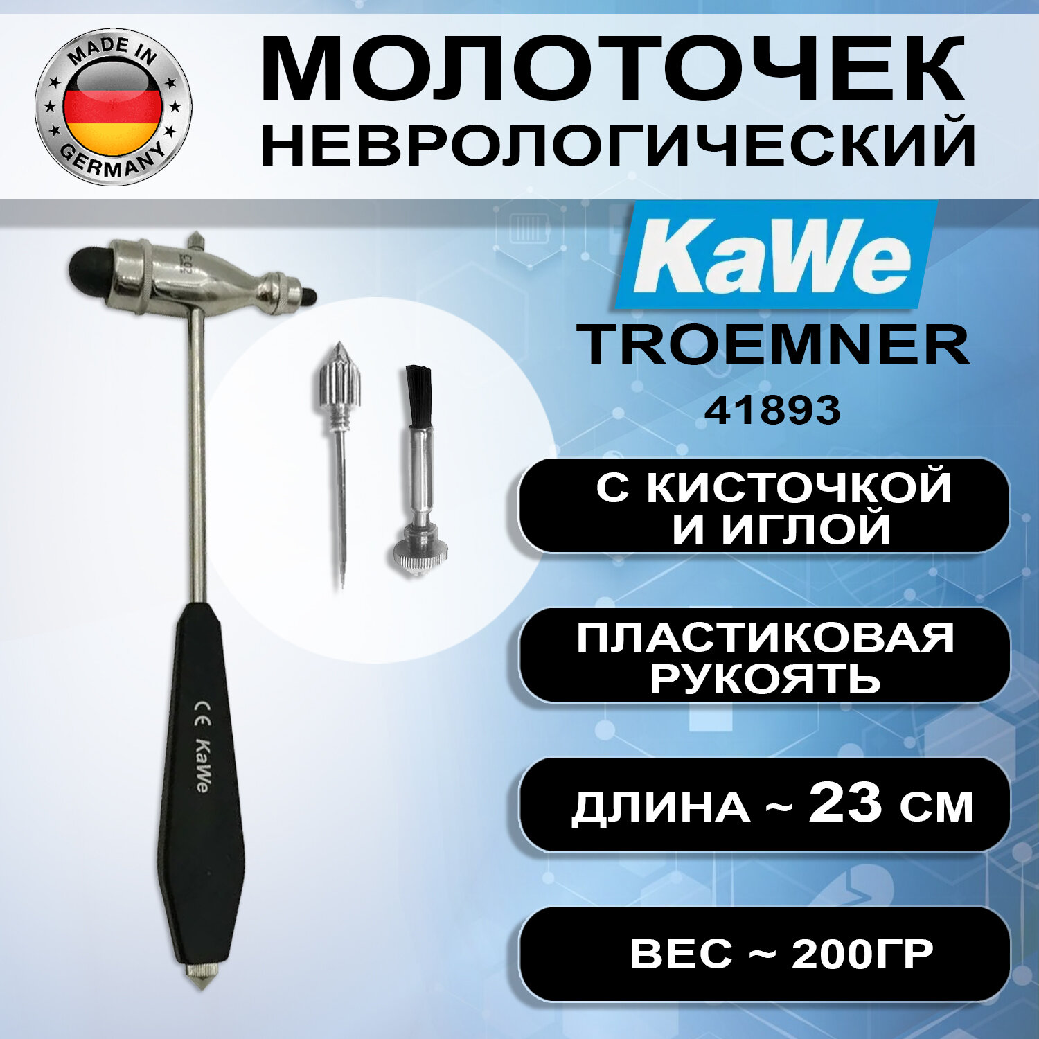Неврологический молоточек KaWe Тромнер тяжелый с иглой и кисточкой