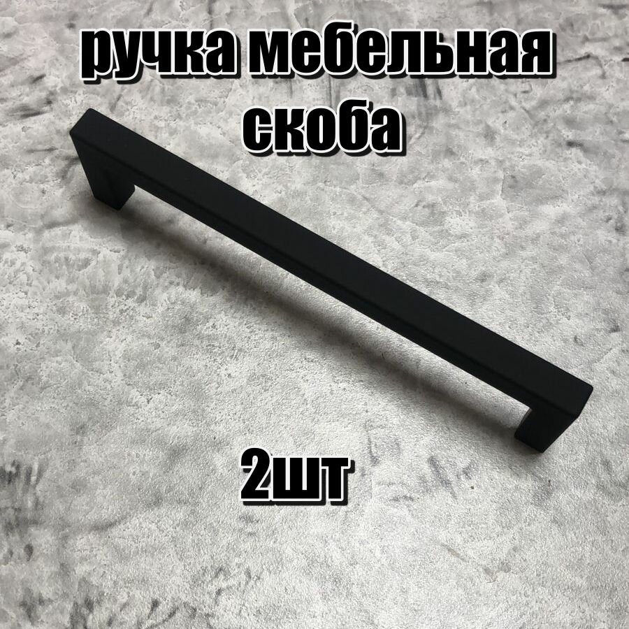 Ручка-скоба С-42 пластик черный (2шт)