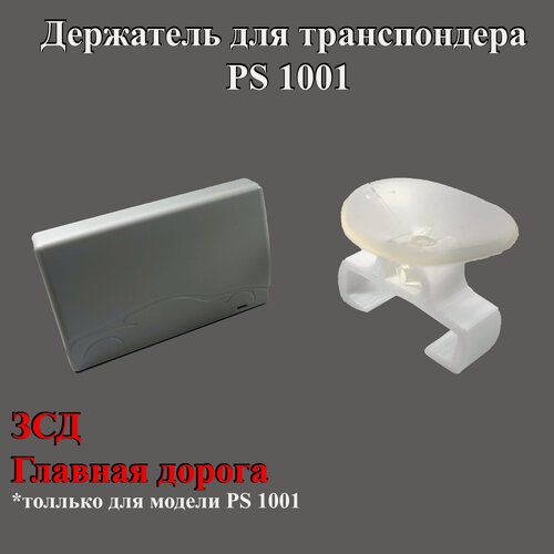 Изображение товара Держатель для транспондера PS 1001 на присоске 45мм, белый, ЗСД, Главная дорога