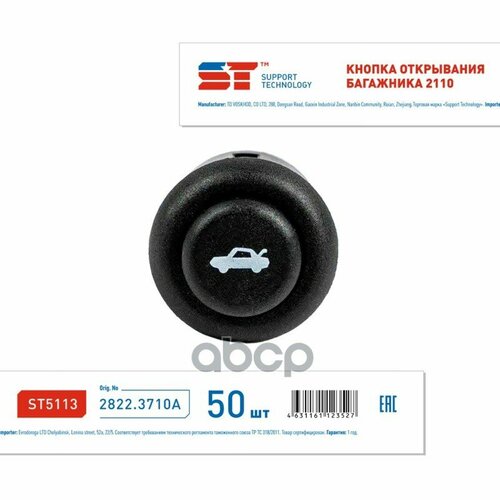 Кнопка открывания багажника ВАЗ 2110 2170 ST SUPPORT TECHNOLOGY ST5113 цена за 1 шт 221₽