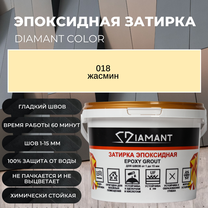 Затирка эпоксидная Diamant Color цвет жасмин 01825кг