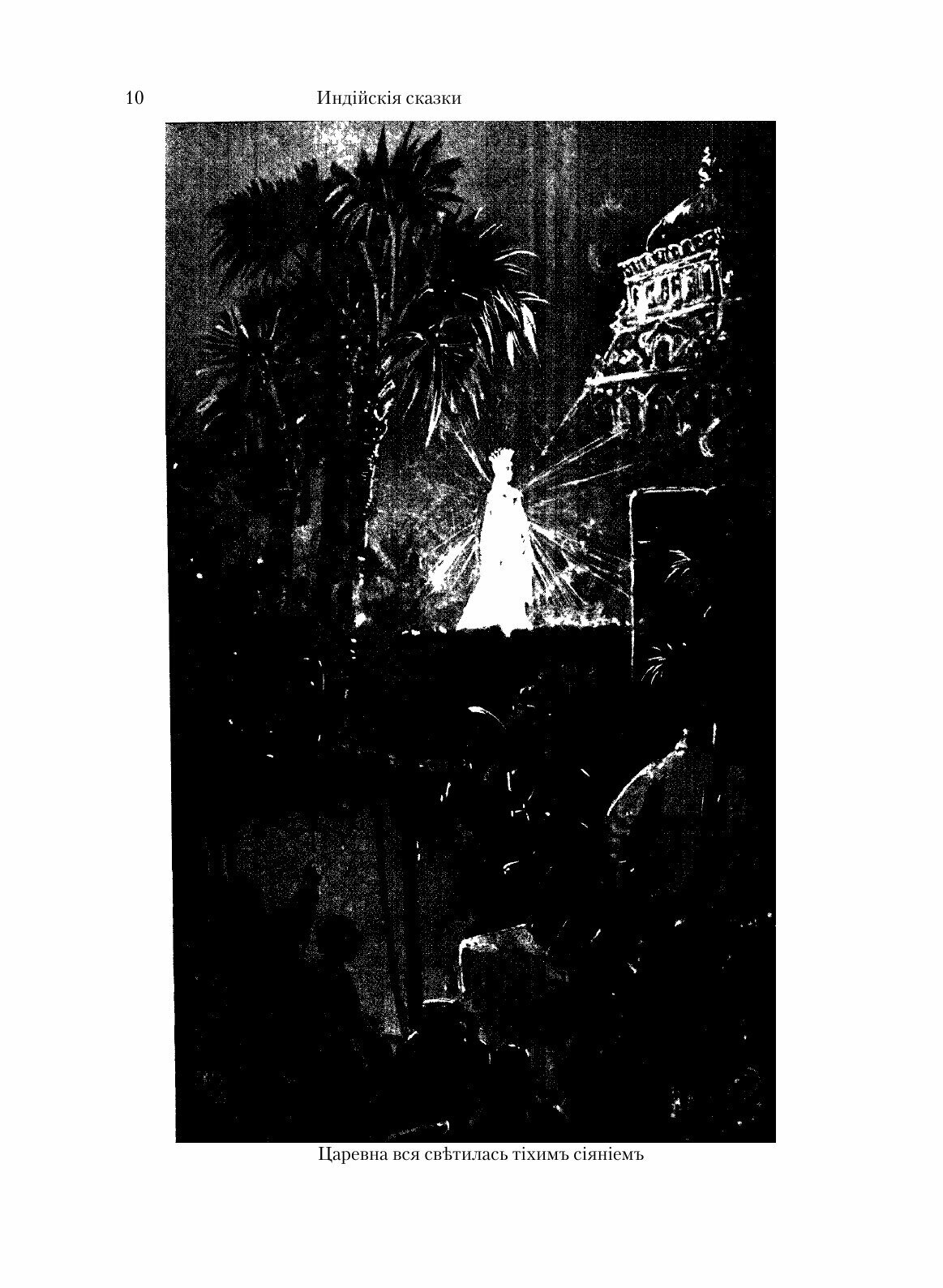 Книга Индийские сказки (Коржинская Ольга Михайловна) - фото №10