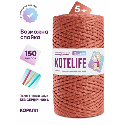 Шнур для рукоделия, полиэфирный шнур для вязания 5мм без сердечника 150м цвет Коралл