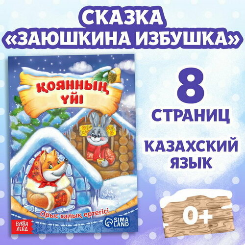 Сказка Заяц и лисица, на казахском языке, 8 стр.