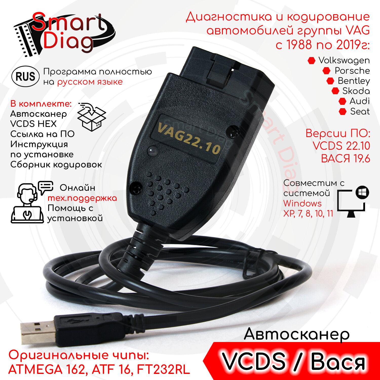 Автосканер VCDS для VAG 23.3 RUS, VAG COM, Вася 19.6 (Audi, Volkswagen, Skoda 1988-2019 год) + ссылка на ПО, инструкцию по установке, сборник кодировок + помощь с установкой