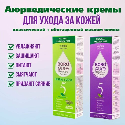 BORO PURE Аюрведические кремы для ухода за кожей 