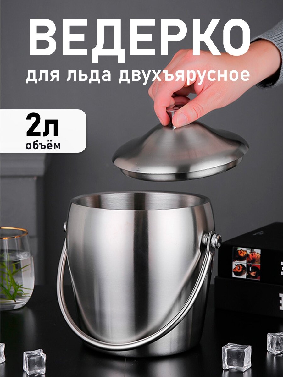 фото Ведерко для льда двухъярусное для охлажденных напитков