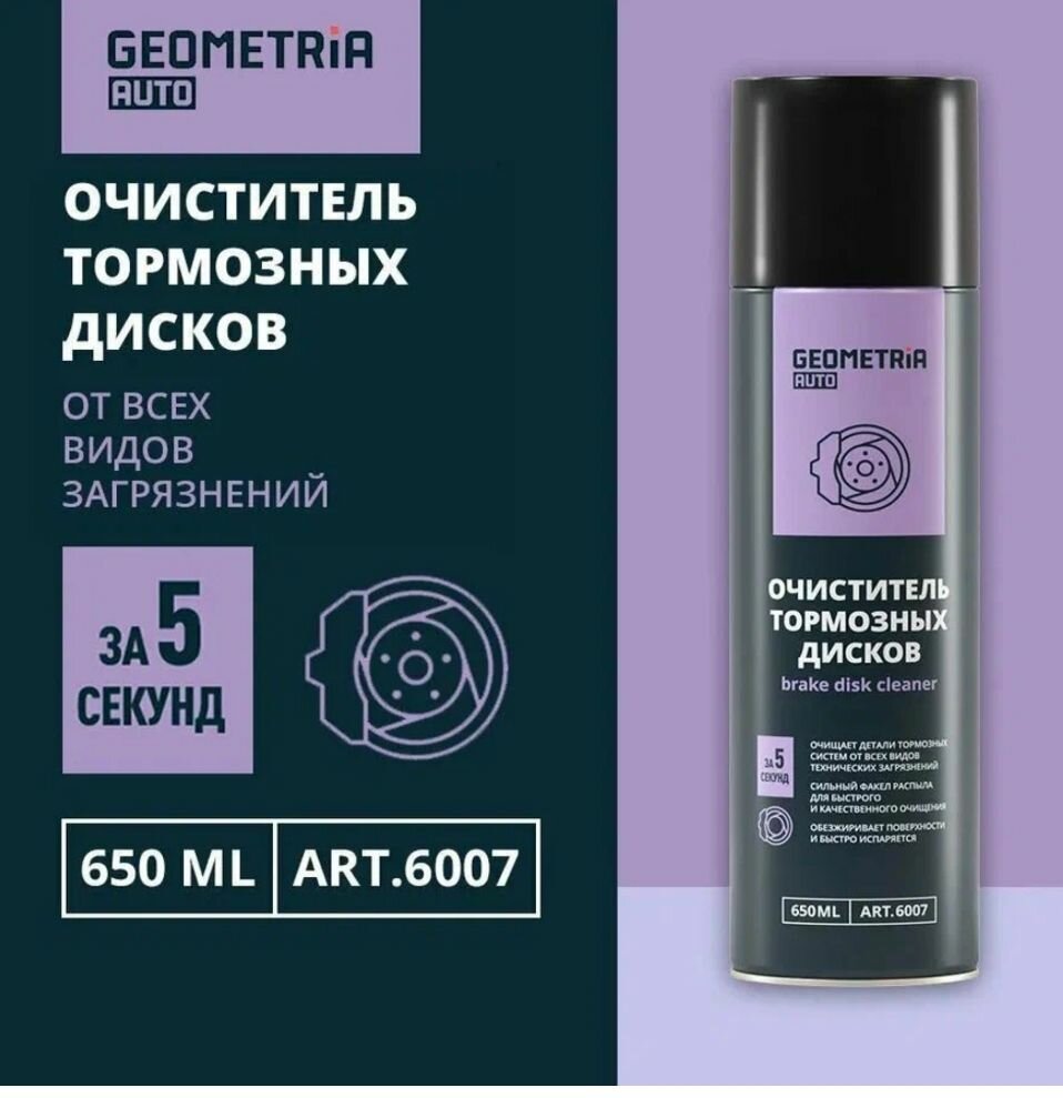 Очиститель тормозных дисков GEOMETRIA AUTO — фото 3