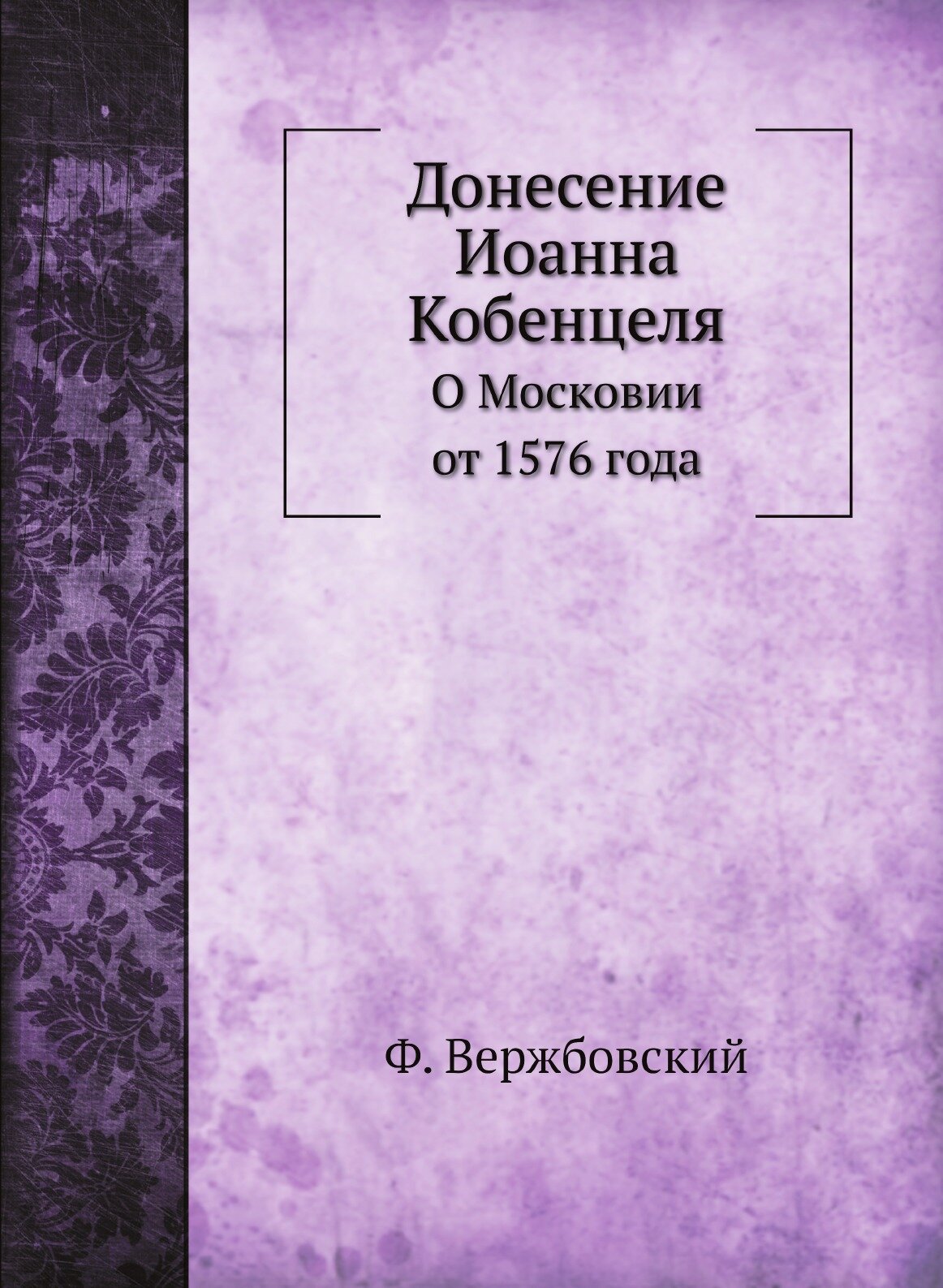 Книга Донесение Иоанна кобенцеля, о Московии От 1576 Года - фото №1