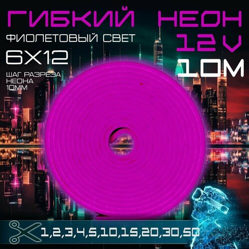 фото Гибкий неон 12v фиолетовый 10 метров,6х12, 9.6w, 110 led, ip67 шаг реза 1 см aspektled