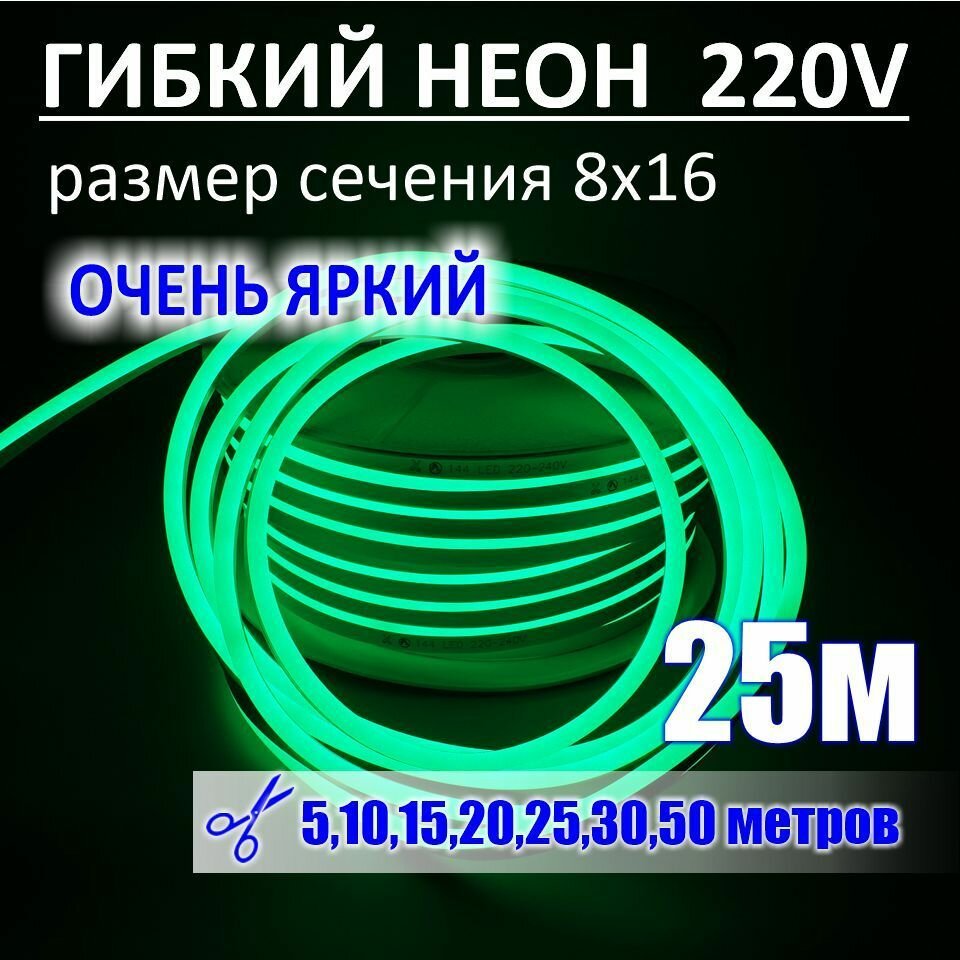 Гибкий неон 220в, LUX 8х16, 144 Led/m,11W/m, зеленый, 25 метров