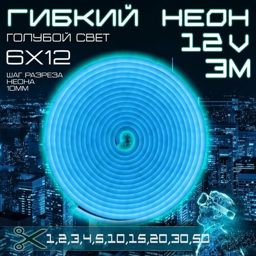 Гибкий неон 12V голубой 3 метра, 6х12, 9.6W, 110 Led, IP67 шаг реза 1 см