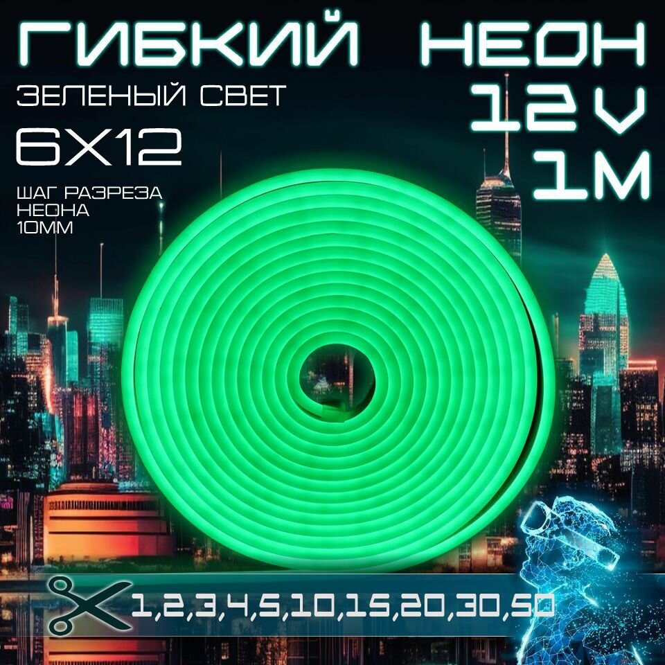 Гибкий неон 12V яркий зеленый 1 метр, 6х12, 9.6W, 110 Led, IP67 шаг реза 1 см