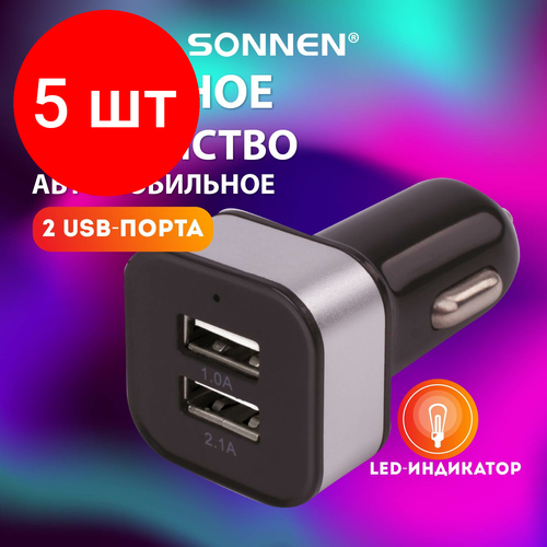 Комплект 5 шт, Зарядное устройство автомобильное SONNEN, 2 порта USB, выходной ток 2.1 А, черное-белое, 454796 зарядное устройство usb гранта приора 2 разъема