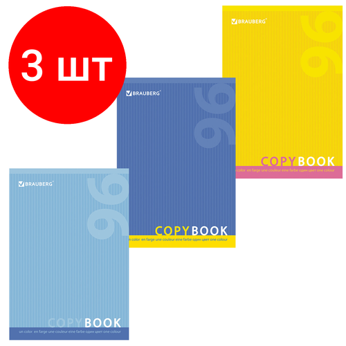 Комплект 3 шт, Тетрадь А4, 96 л, BRAUBERG скоба, клетка, обложка картон, один цвет, 401880