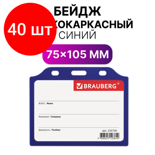 Комплект 40 шт, Бейдж горизонтальный жесткокаркасный (75х105 мм), без держателя, синий, BRAUBERG, 235750