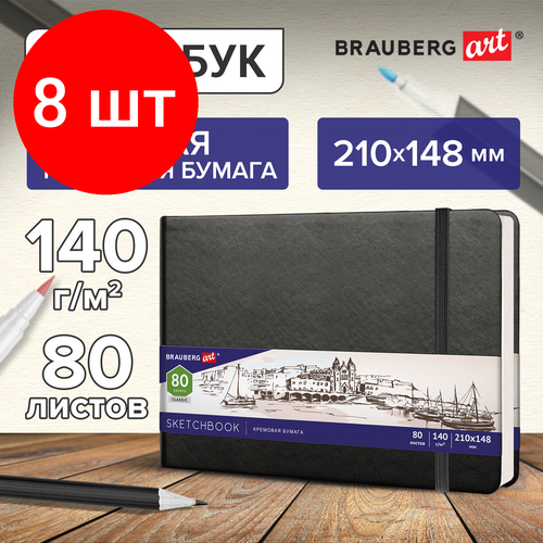 Комплект 8 шт, Скетчбук, слоновая кость 140 г/м2 210х148 мм, 80 л, кожзам, резинка, BRAUBERG ART CLASSIC, черный, 113198 комплект 4 шт скетчбук слоновая кость 140 г м2 210х148 мм 80 л кожзам резинка brauberg art classic красный 113197