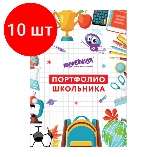 Комплект 10 шт, Листы-вкладыши для портфолио школьника, 30 разделов, 32 листа, МОЁ портфолио, юнландия, 129900 портфолио школьника brauberg 32 листа моё портфолио