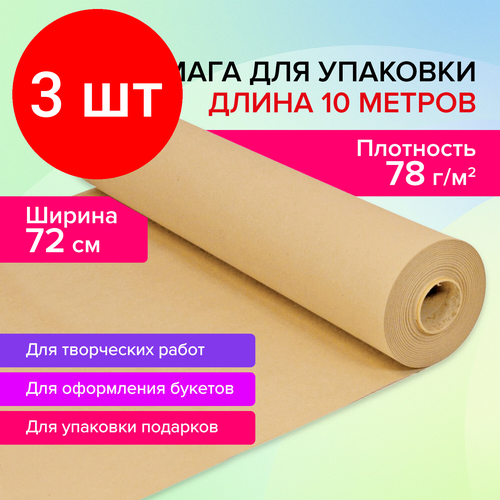 Комплект 3 шт, Крафт-бумага в рулоне, 720 мм x 10 м, плотность 78 г/м2, Марка А (Коммунар), BRAUBERG, 440183