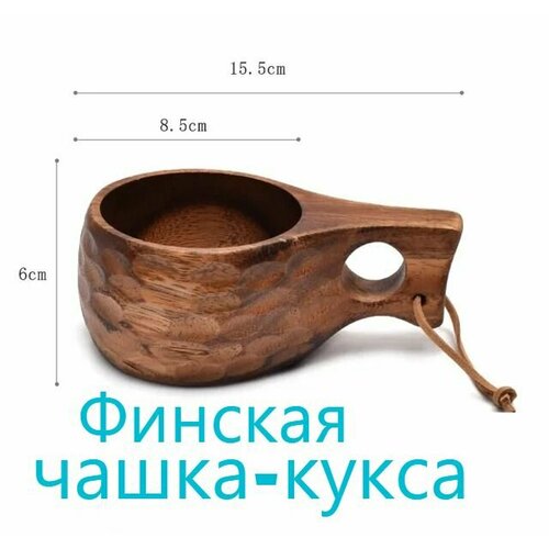 Кружка Финская, деревянная из цельного дерева Темная Кукса, 200 мл походная, для чая или кофе