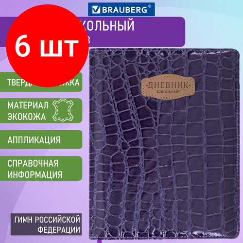 Комплект 6 шт, Дневник 1-11 класс 48 л, кожзам (твердая с поролоном), нашивка, BRAUBERG CROCODILE, фиолетовый, 106211 дневник школьный для 1 11 классов 48 листов кожзам твердая с поролоном нашивка рептилия однотонный