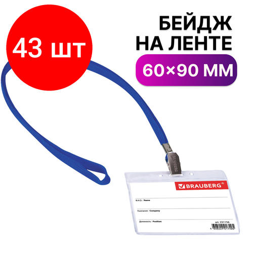 Комплект 43 шт, Бейдж горизонтальный (60х90 мм), на синей ленте 45 см, BRAUBERG, 231156