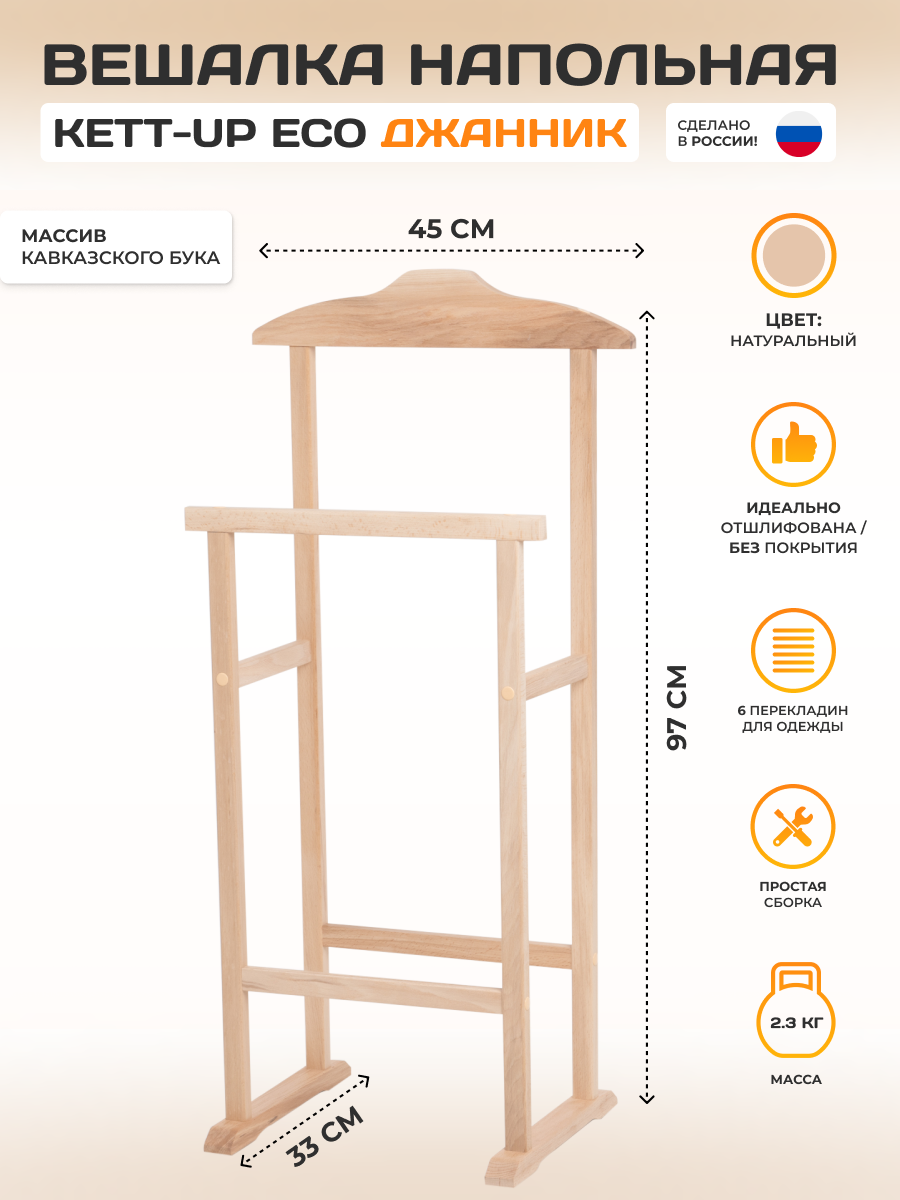 Вешалка костюмная KETT-UP ECO джанник деревянная, без покрытия