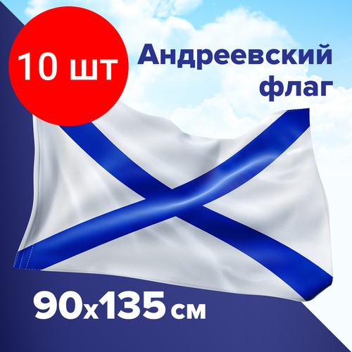 Комплект 10 шт, Флаг ВМФ России Андреевский флаг 90х135 см, полиэстер, STAFF, 550233