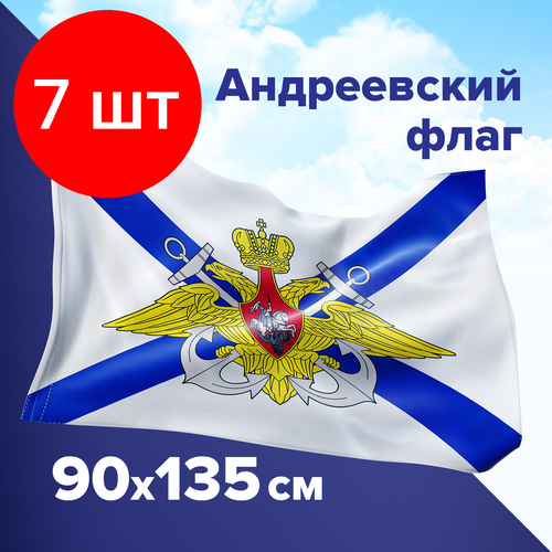 Комплект 7 шт, Флаг ВМФ России Андреевский флаг с эмблемой 90х135 см, полиэстер, STAFF, 550234 флаг unitype вмф россии андреевский флаг с эмблемой 2 шт