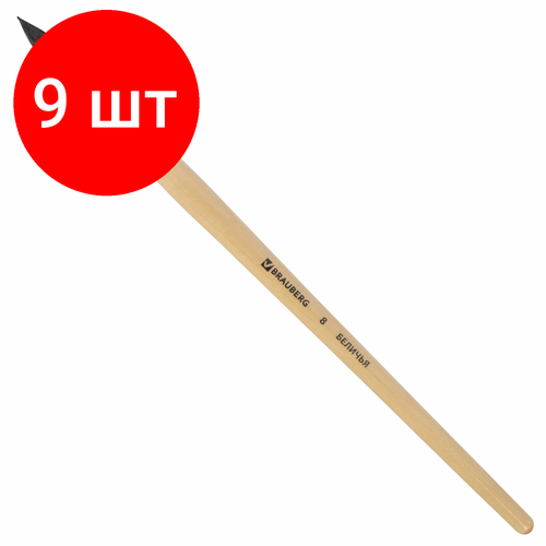 Комплект 9 шт, Кисть BRAUBERG, белка, круглая, № 8, 200185