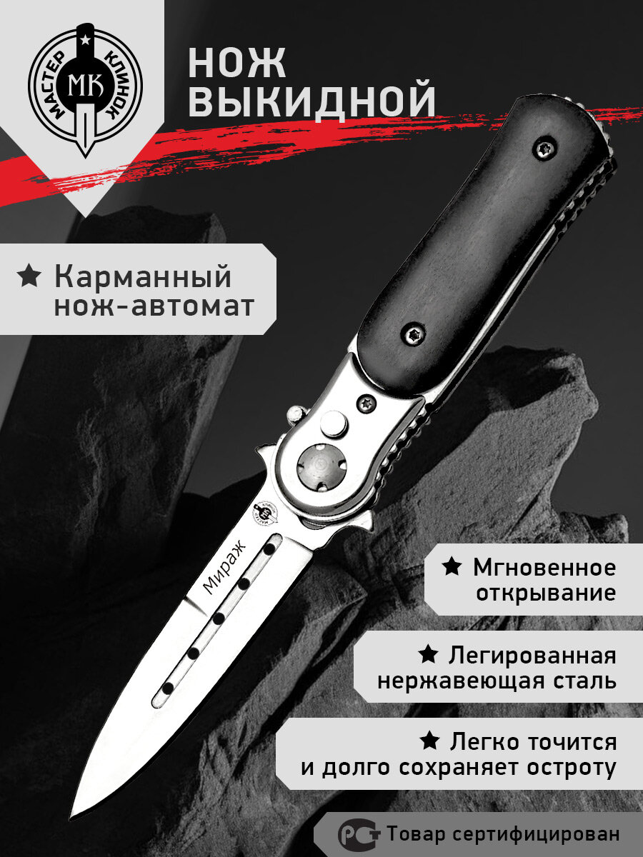 Нож складной-автомат Мастер Клинок M231-34 (Мираж) сталь 420 деревянная рукоять нейлоновый чехол