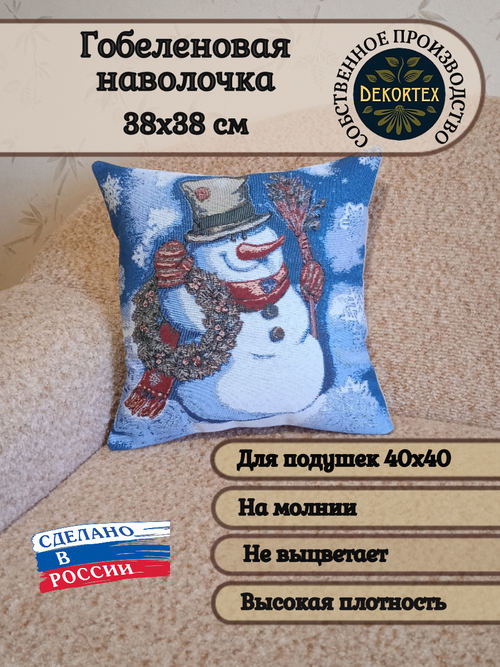 Наволочка декоративная гобеленовая Снеговик с веночком 38х38