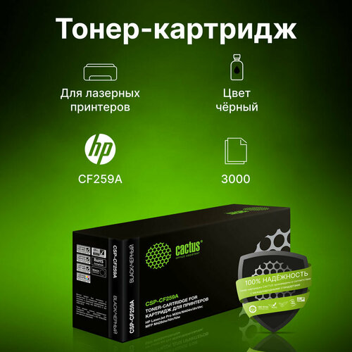 Картридж Cactus CSP-CF259A, черный / CSP-CF259A картридж cactus csp cf259a черный csp cf259a