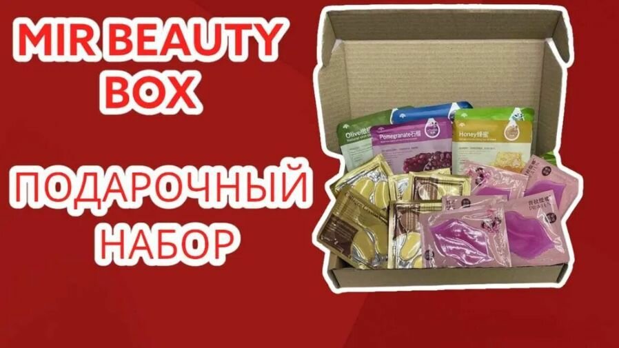 MIR BEAUTY BOX Подарочный набор Mir Beauty Box 15 предметов