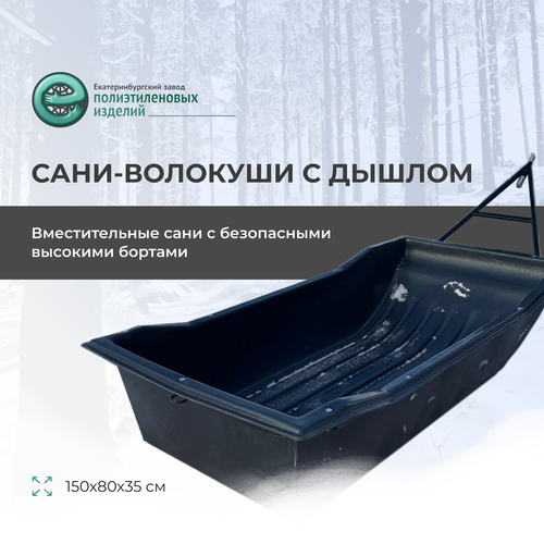 фото Сани-волокуши 5 с дышлом, 150х80х35 см. езпи. для мотобуксировщиков и снегоходов. ооо «екатеринбургский завод полиэтиленовых изделий»