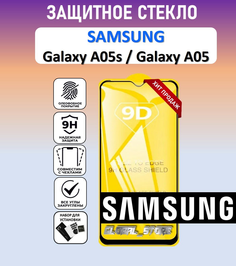 Защитное полноэкранное стекло для Samsung Galaxy A05s / Galaxy A05 ( Самсунг Галакси А05с / Галакси А05 ) Full Glue