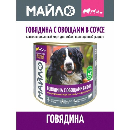 Влажный корм для собак майло Говядина с овощами в соусе 525г 177₽