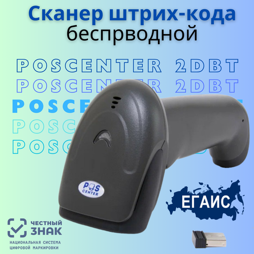 Сканер штрих-кода POSCENTER беспроводной 2D BT, USB, черный