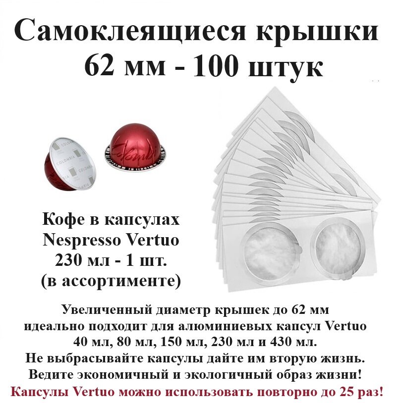 Капсулы Nespresso Vertuo 230 мл - 1 шт, крышки 62 мм - 100 шт.