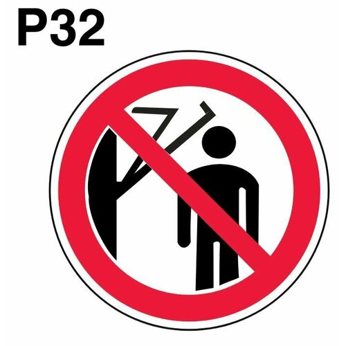Запрещающие знаки Р32 Не включать ГОСТ 12.4.026-2015 100мм 1шт