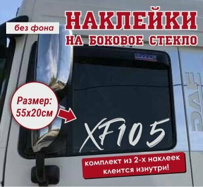 Наклейка на боковое стекло(2 шт.) DAF "XF-105"