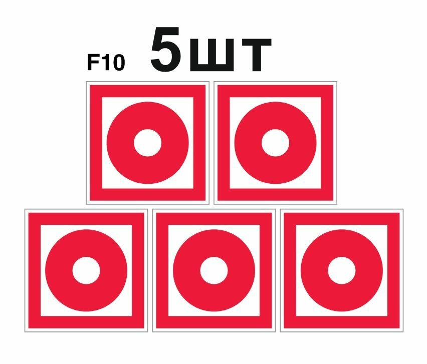Знаки пожарной безопасности F10 Кнопка включения (установок) систем пожарной автоматики ГОСТ 12.4.026-2015 100мм 5шт