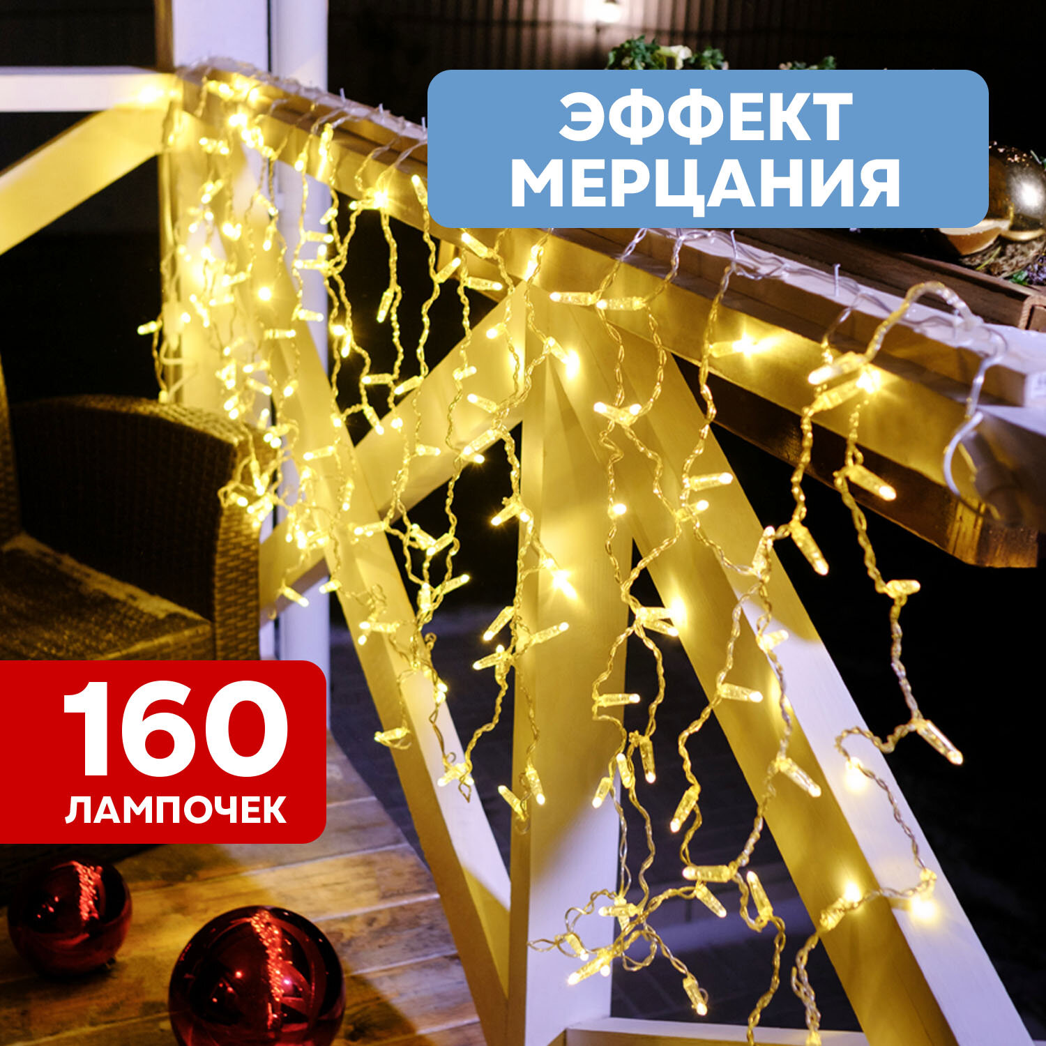 Уличная гирлянда "Дождь" Neon-Night 235-336 LED с эффектом мерцания