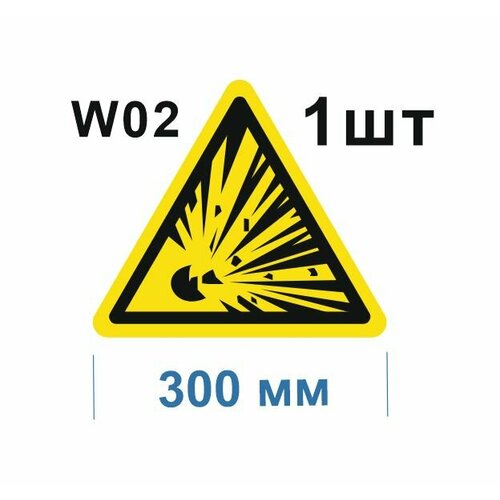 Предупреждающие знаки W02 Взрывоопасно ГОСТ 12.4.026-2015 300мм 1шт