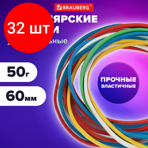 Комплект 32 шт, Резинки банковские универсальные диаметром 60 мм, BRAUBERG 50 г, цветные, натуральный каучук, 440035