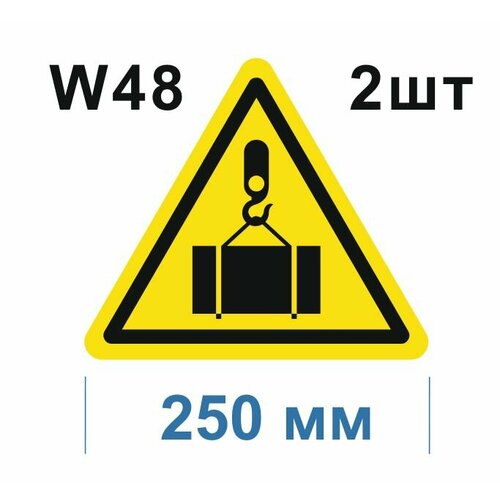 Предупреждающие знаки W 48 Осторожно, работает кран! ГОСТ 12.4.026-2015 250мм 2шт