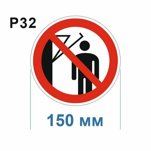 Запрещающие знаки Р32 Не включать ГОСТ 12.4.026-2015 150мм 2шт